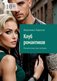 Клуб романтиков. Романтичные секс-истории