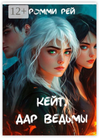 Кейт. Дар Ведьмы