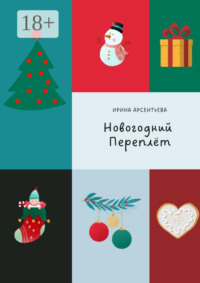 Новогодний переплёт. Творческий адвент-календарь