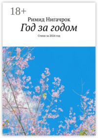 Год за годом. Стихи за 2024 год