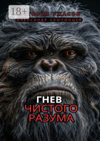 Гнев чистого Разума. На территориях, где правят хищники, человек – лишь добыча