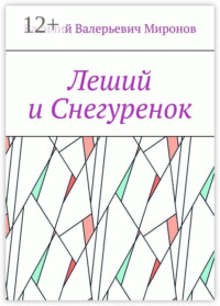 Леший и Снегуренок