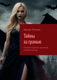 Тайны за гранью. Сборник коротких рассказов в жанре мистики