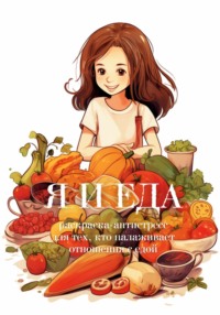 Я и еда. Раскраска-антистресс