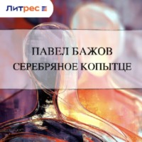 Серебряное копытце