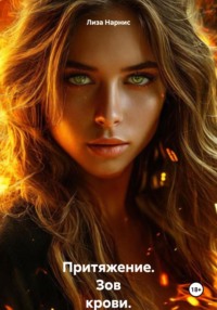 Притяжение. Зов крови.