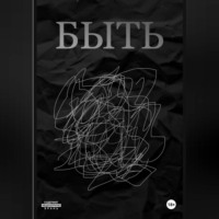 БЫТЬ