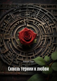 Сквозь тернии к любви