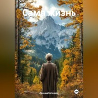 Сама жизнь