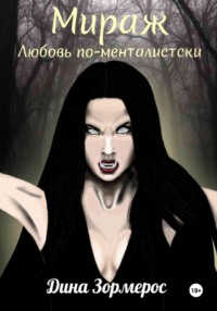 Мираж. Любовь по-менталистски