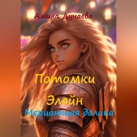 Потомки Элейн. Мерцающая долина