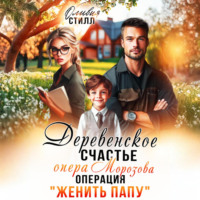 Деревенское счастье опера Морозова, или операция Женить папу