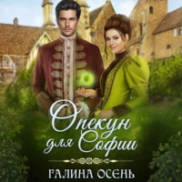 Опекун для Софии