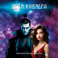 Дети Ковчега