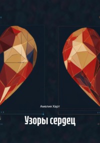 Узоры сердец