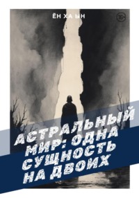 Астральный мир: одна сущность на двоих