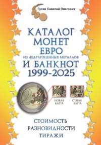 Каталог монет Евро из недрагоценных металлов и банкнот 1999-2025, выпуск 3