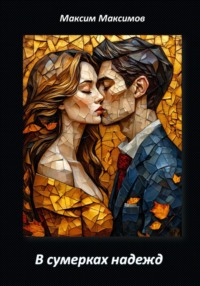 В сумерках надежд