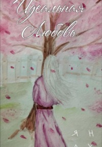 Идеальная Любовь