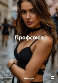 Профсоюз