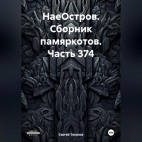 НаеОстров. Сборник памяркотов. Часть 374