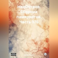 НаеОстров. Сборник памяркотов. Часть 376