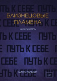 Близнецовые пламена. Как не сгореть. Путь к себе