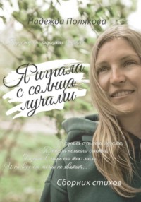 Я играла с солнца лучами
