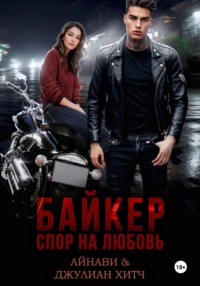 Байкер. Спор на любовь