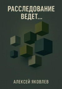 Расследование ведет…