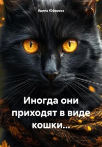 Иногда они приходят в виде кошки…