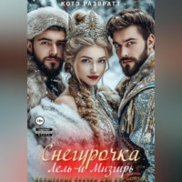 Снегурочка, Лель и Мизгирь