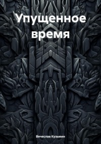 Упущенное время