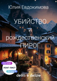 Убийство и рождественский пирог