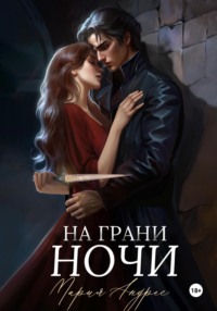 На грани ночи