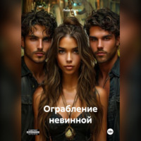 Ограбление невинной