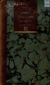 Отчет комитета первой общественной детской библиотеки в Кронштадте за 1870 год