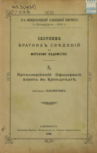 Сборник краткий сведений по Морскому ведомству. Выпуск 3. Артиллерийский Офицерский класс в Кронштадте