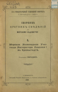 Сборник краткий сведений по Морскому ведомству. Выпуск 4. Морское инженерное училище Императора Николая I в Кронштадте