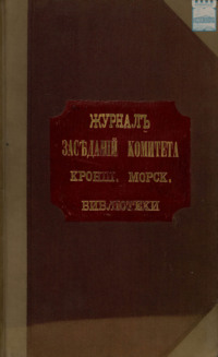 Журнал заседаний Комитета Кронштадтской Морской Библиотеки с 1908 г.