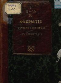 Открытие детской библиотеки в Кронштадте 14 февраля 1870 год