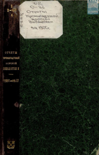 Отчёты Кронштадтской Морской библиотеки. 1905-1907