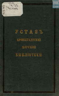 Устав Кронштадтской морской библиотеки