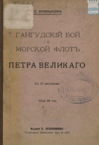 Гангудский бой и морской флот Петра Великого