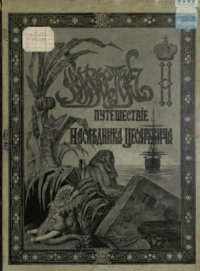 Путешествие на Восток его императорского высочества государя наследника цесаревича. 1890-1891. Часть 3