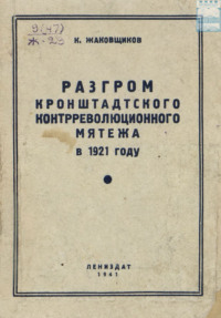 Разгром кронштадтского контрреволюционного мятежа в 1921 году