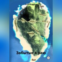 Забытые в раю