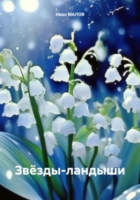 Звёзды-ландыши