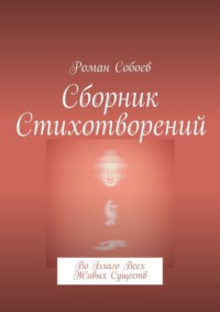 Сборник стихотворений. Во благо всех живых существ