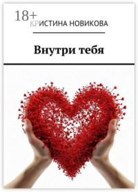 Внутри тебя